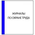 бланки журналов по охране труда купить в Минске