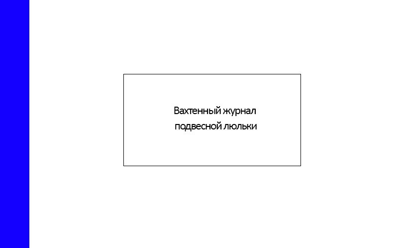 Вахтенный журнал для рабочих люльки. Вахтенный журнал подвесной люльки образец заполнения. Журнал осмотра люльки на АГП. Вахтенный журнал для рабочих люльки образец заполнения.