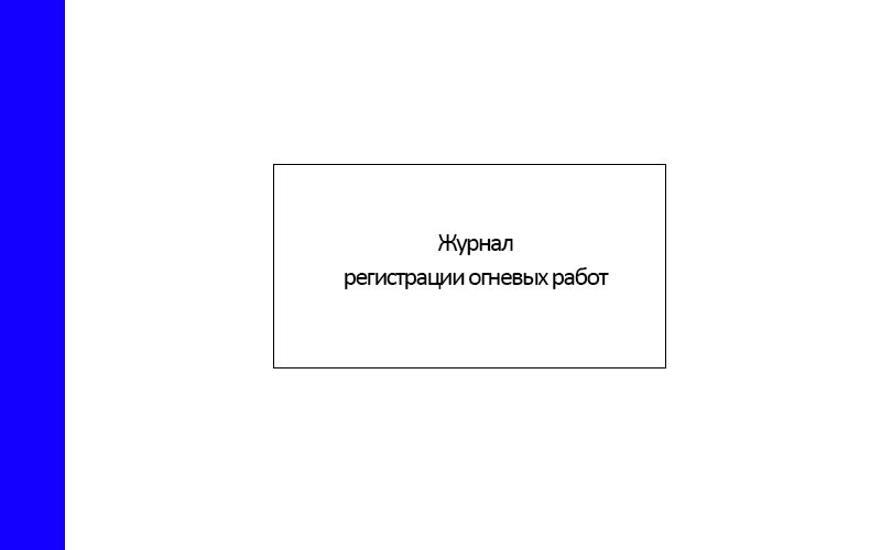 Журнал регистрации огневых работ образец рб