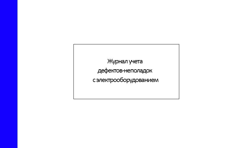 Журнал Учета Дефектов-Неполадок С Электрооборудованием : Бланки.