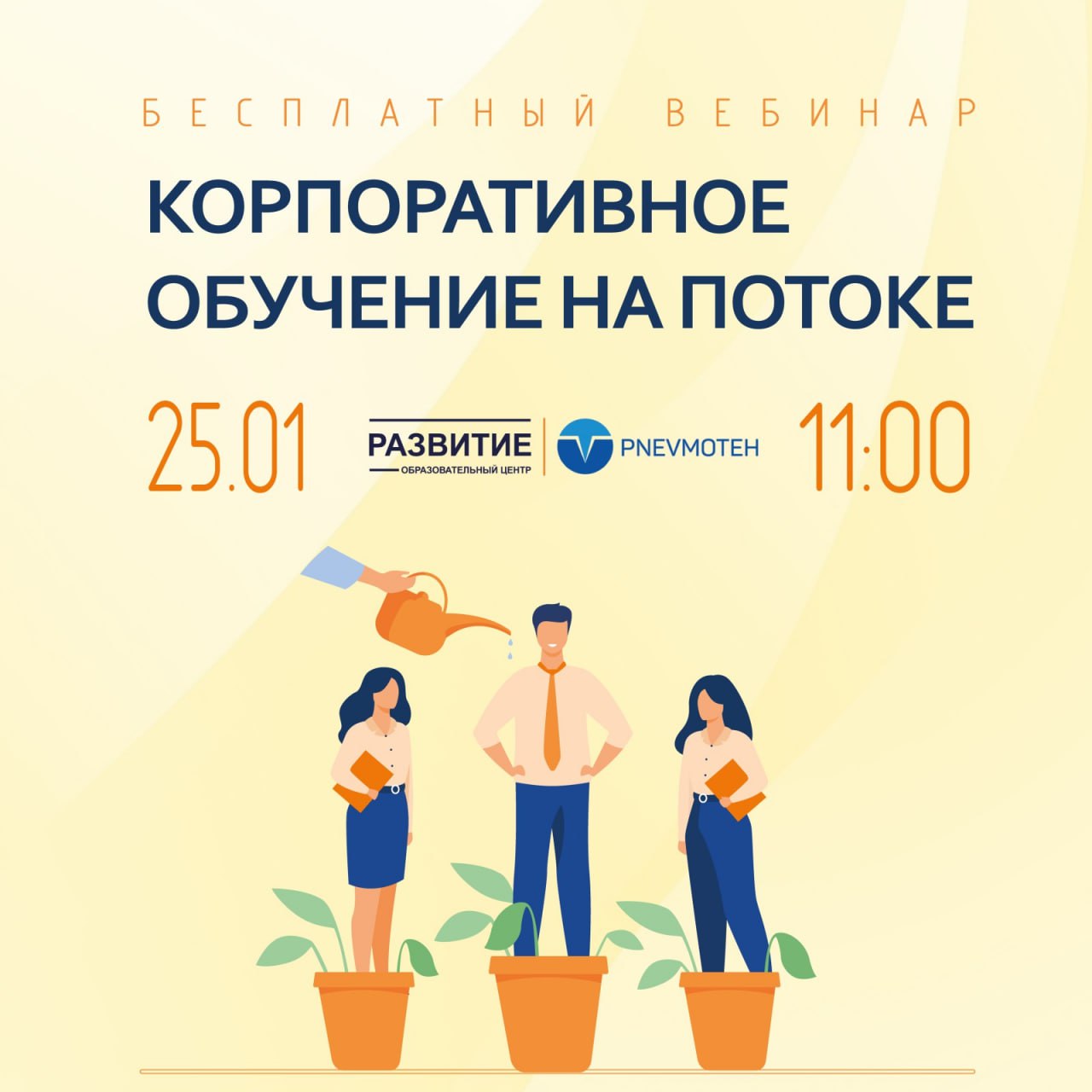 Корпоративное обучение на потоке