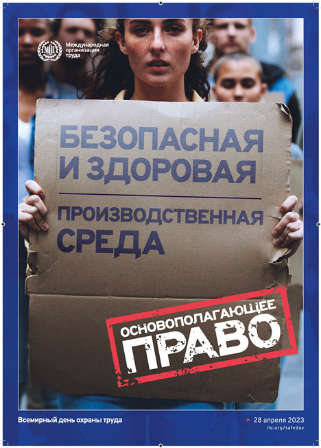 Всемирный день охраны труда "Безопасная и здоровая рабочая среда - основополагающий принцип и право в сфере труда"