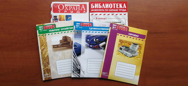Подписка на семейство журналов "Охрана труда" на первое полугодие 2020 года