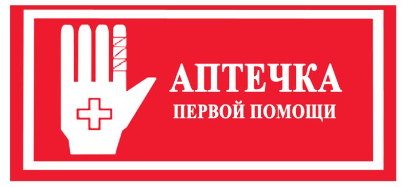 Как правильно обозначать места хранения аптечек первой помощи универсальных