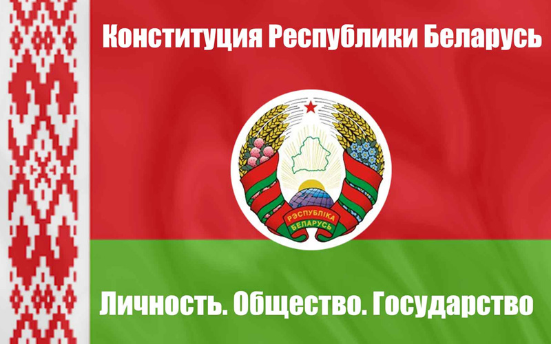 Охрана труда в Конституции Республики Беларусь
