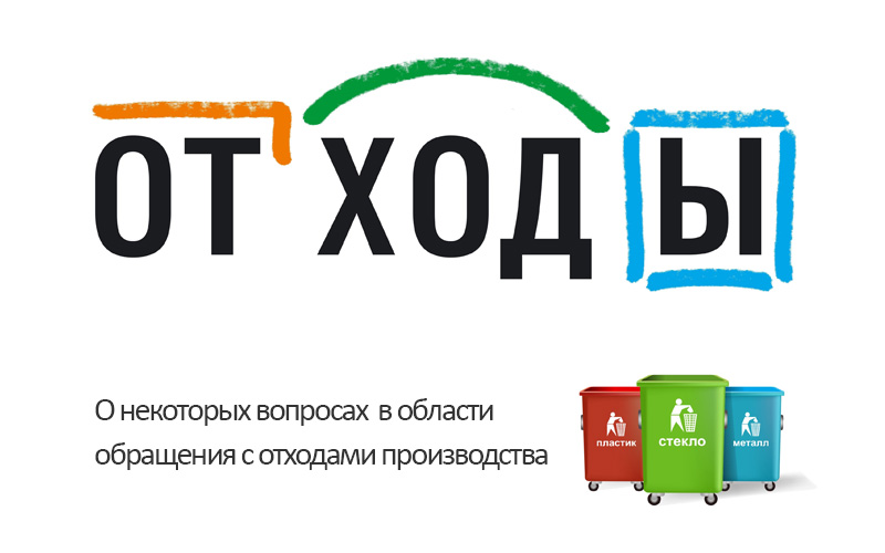Обращение с отходами производства: отдельные вопросы