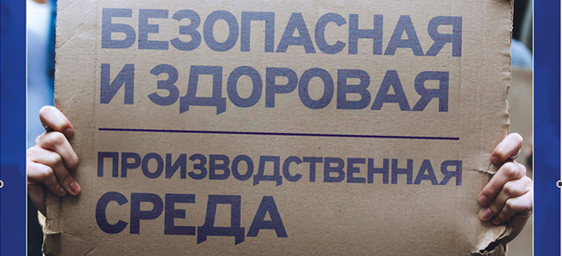28 апреля 2023 года - Всемирный день охраны труда "Безопасная и здоровая рабочая среда - основополагающий принцип и право в сфере труда"